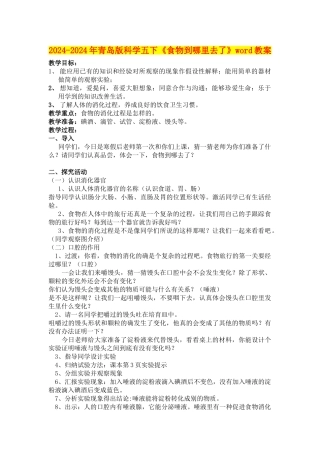 2024-2024年青岛版科学五下《食物到哪里去了》word教案