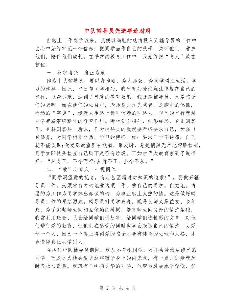 中队辅导员先进事迹材料_第2页