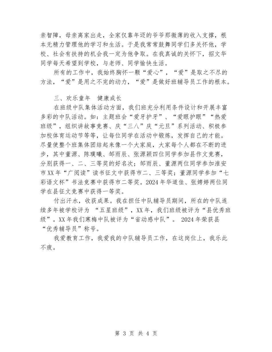 中队辅导员先进事迹材料_第3页