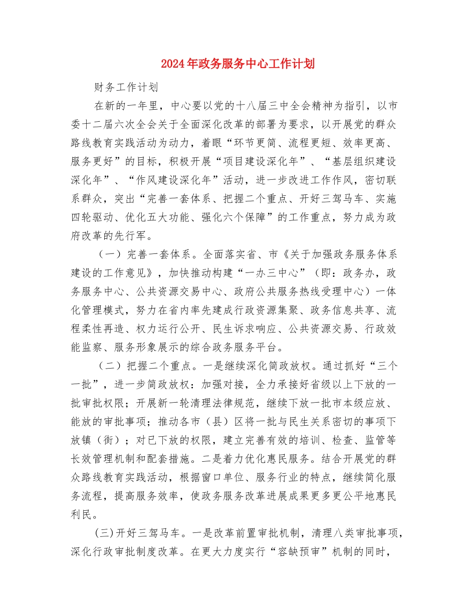 2024年政务服务中心工作计划与2024年政务服务中心工作计划1汇编_第3页