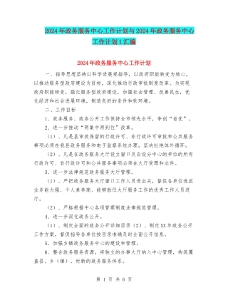 2024年政务服务中心工作计划与2024年政务服务中心工作计划1汇编