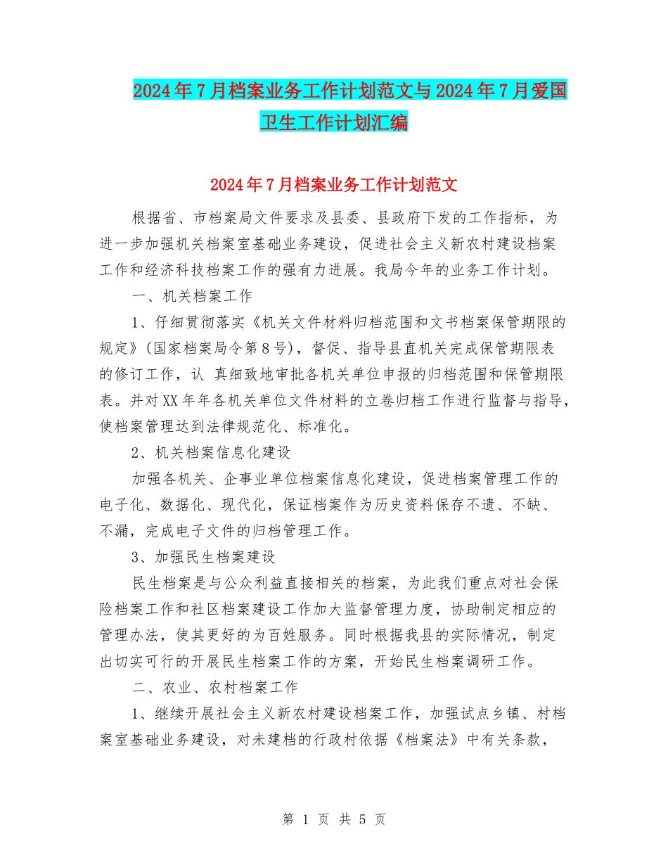 2024年7月档案业务工作计划范文与2024年7月爱国卫生工作计划汇编_第1页