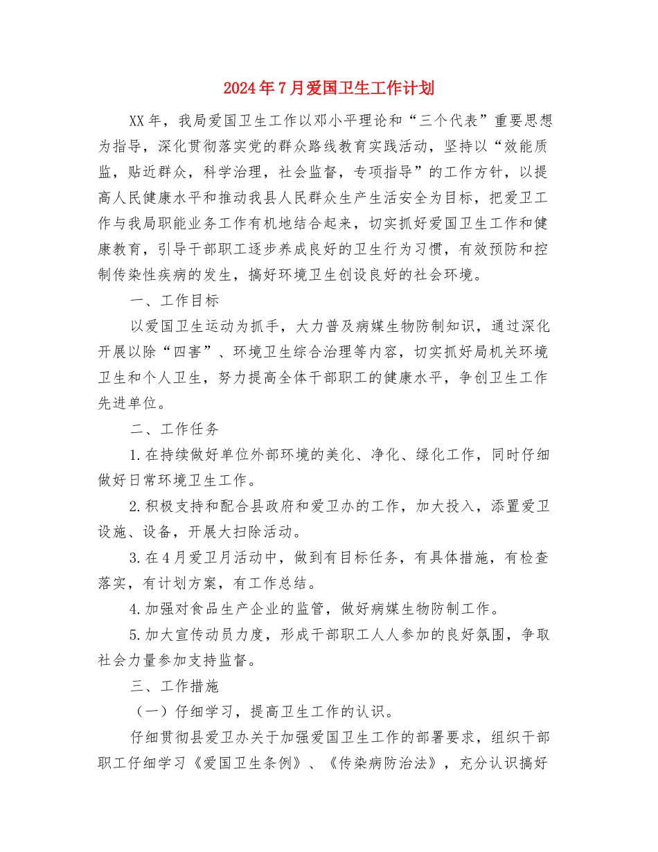2024年7月档案业务工作计划范文与2024年7月爱国卫生工作计划汇编_第3页