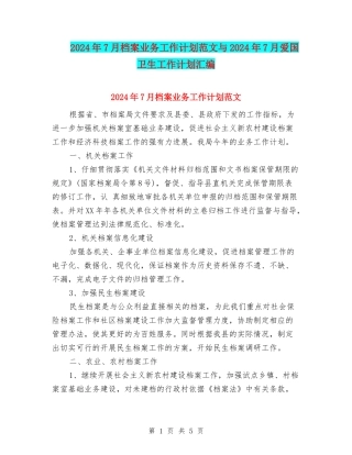 2024年7月档案业务工作计划范文与2024年7月爱国卫生工作计划汇编