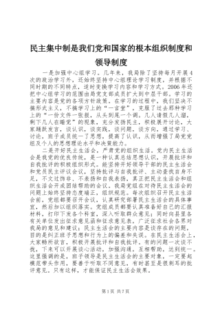 民主集中制是我们党和国家的根本组织规章制度和领导规章制度