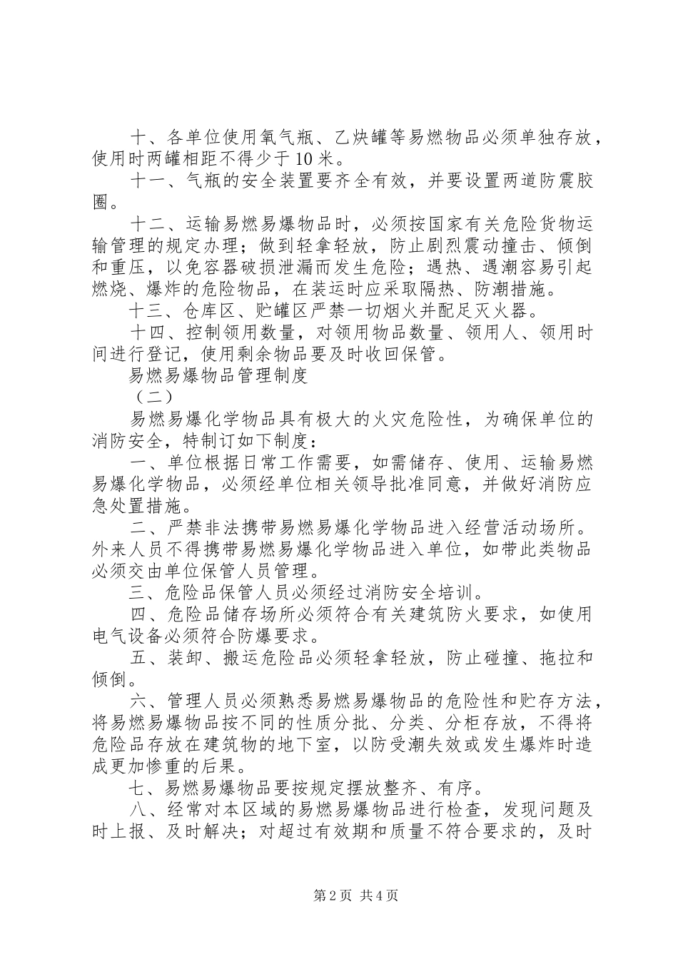 易燃易爆物品管理规章制度  (2)_第2页