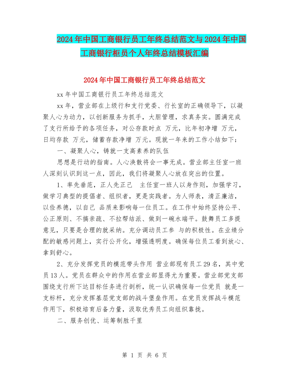 2024年中国工商银行员工年终总结范文与2024年中国工商银行柜员个人年终总结模板汇编_第1页