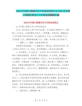 2024年中国工商银行员工年终总结范文与2024年中国工商银行柜员个人年终总结模板汇编