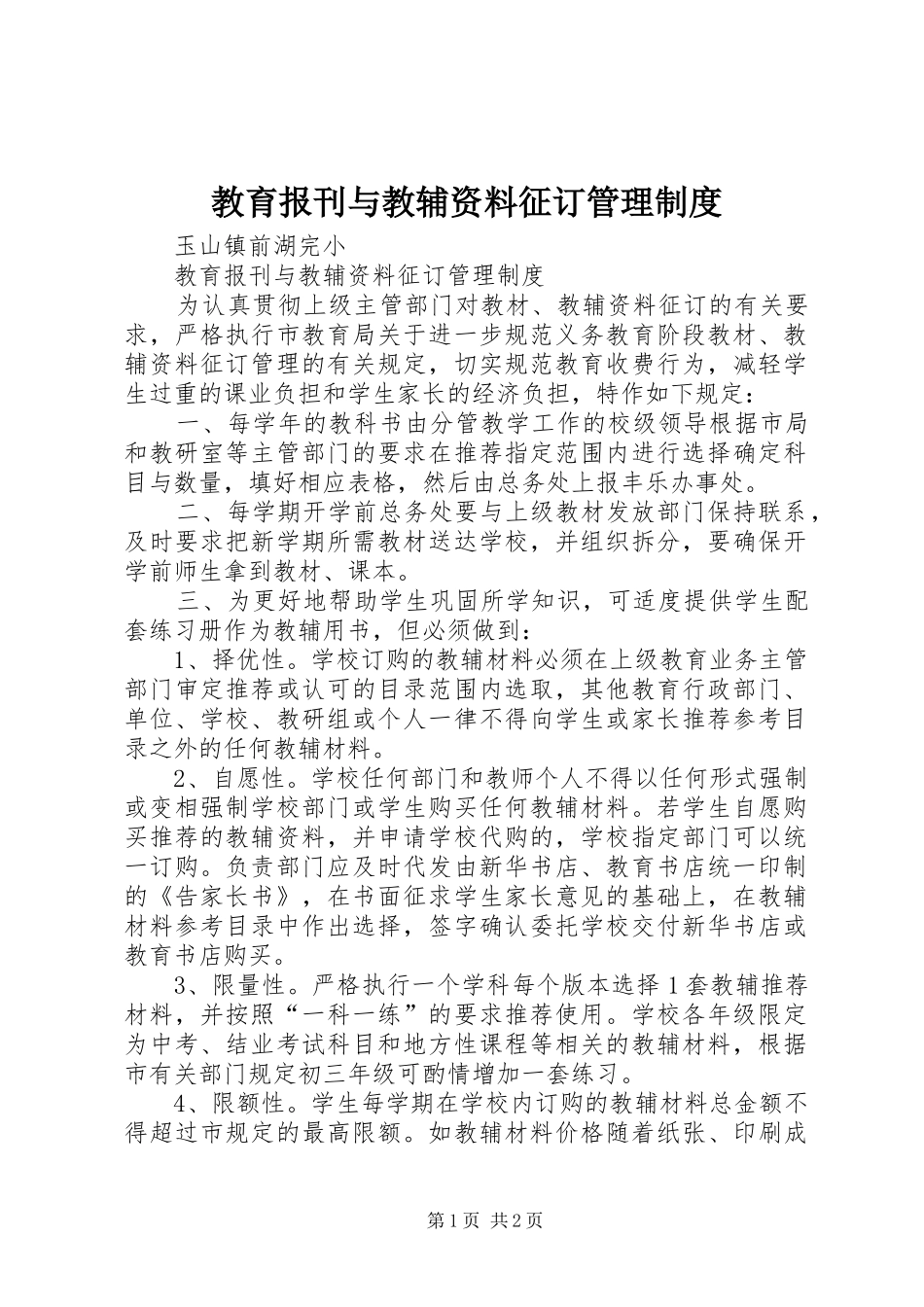 教育报刊与教辅资料征订管理规章制度_第1页