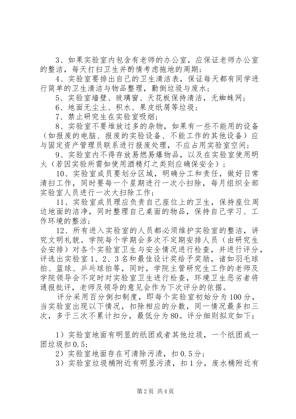 实验室卫生管理规章制度范文_第2页