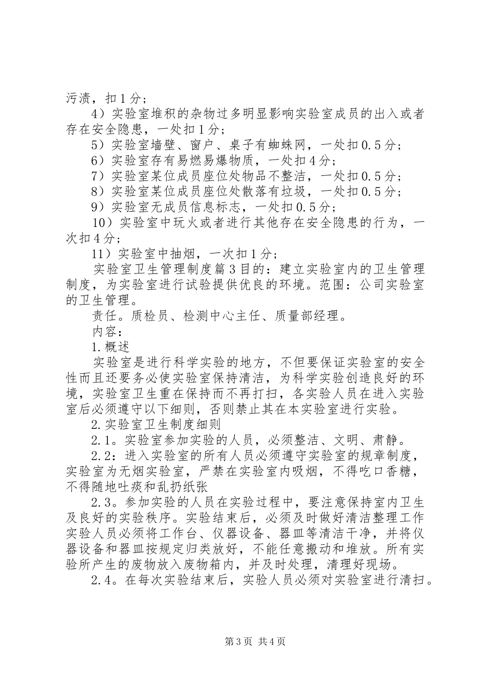 实验室卫生管理规章制度范文_第3页
