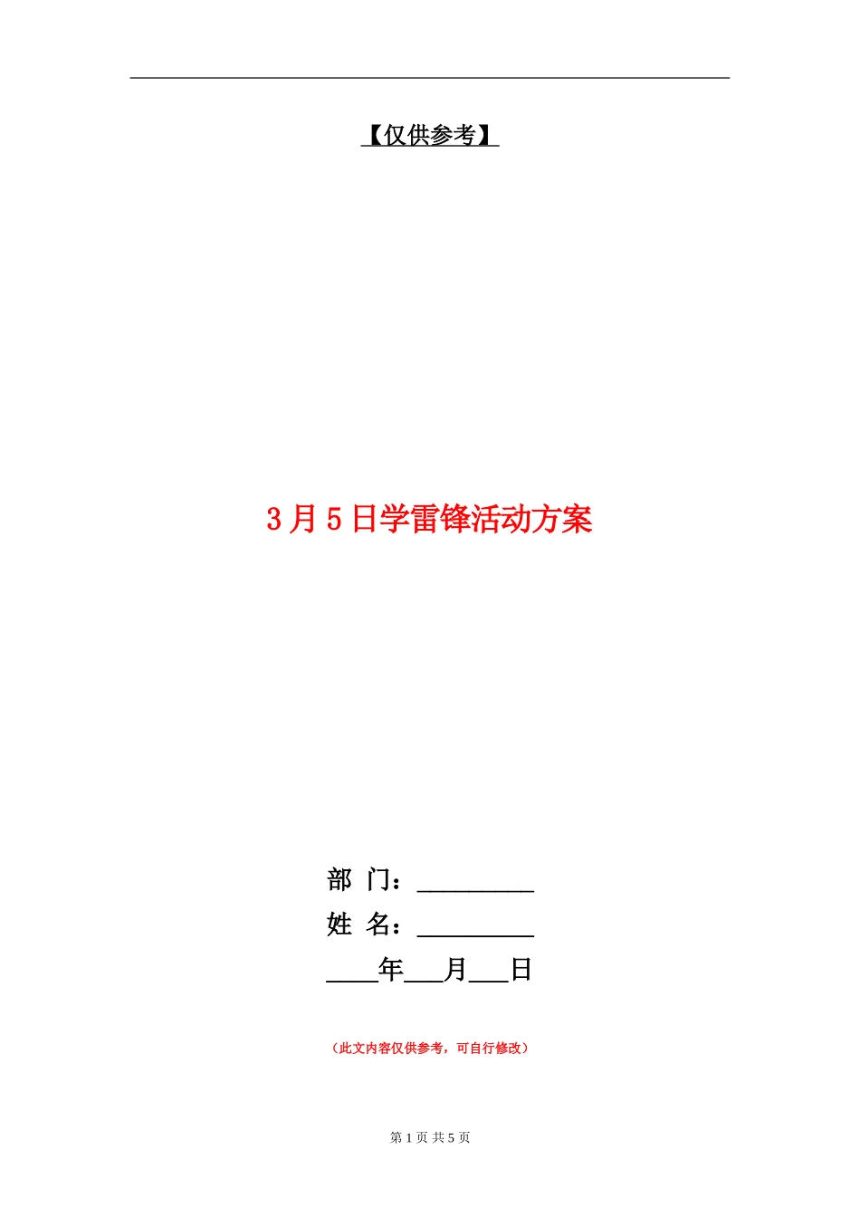 3月5日学雷锋活动方案_第1页