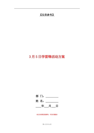 3月5日学雷锋活动方案