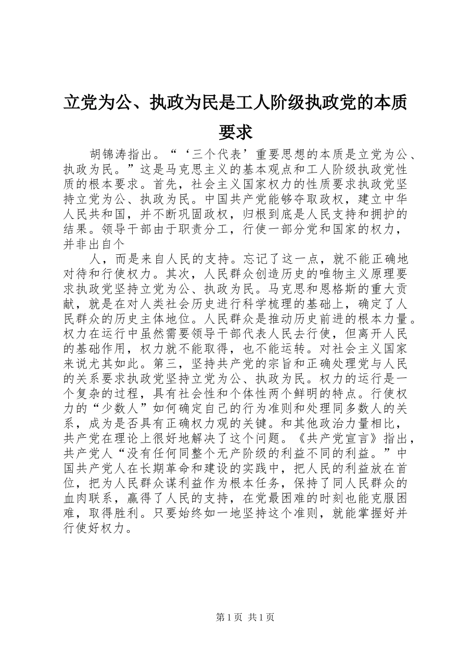立党为公、执政为民是工人阶级执政党的本质要求 _第1页