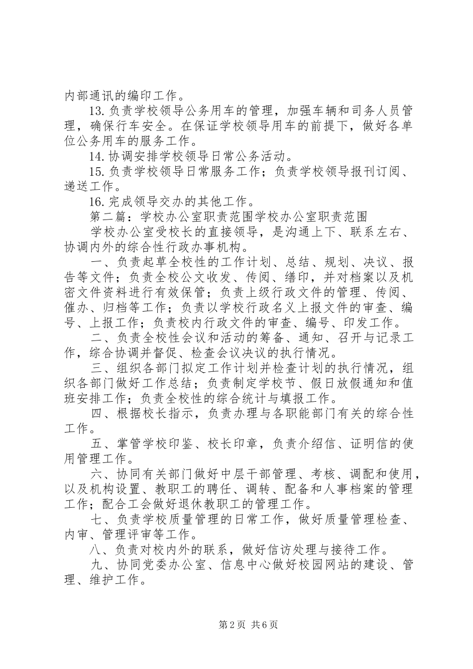 学校办公室职责要求范围 _第2页