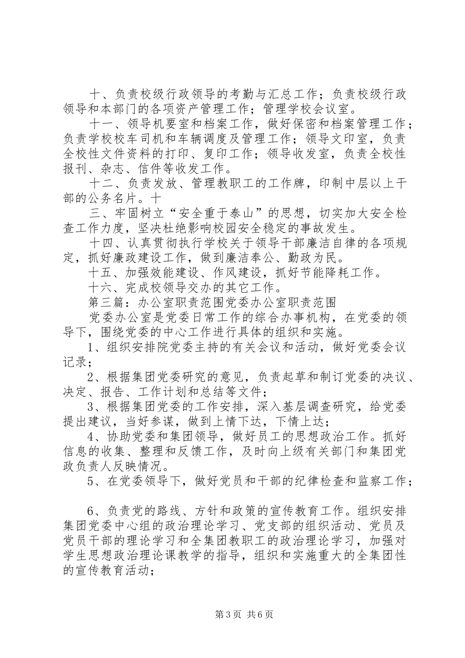 学校办公室职责要求范围 _第3页