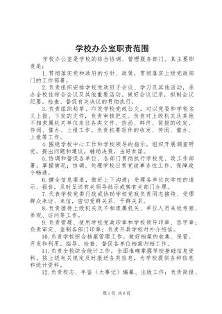 学校办公室职责要求范围 