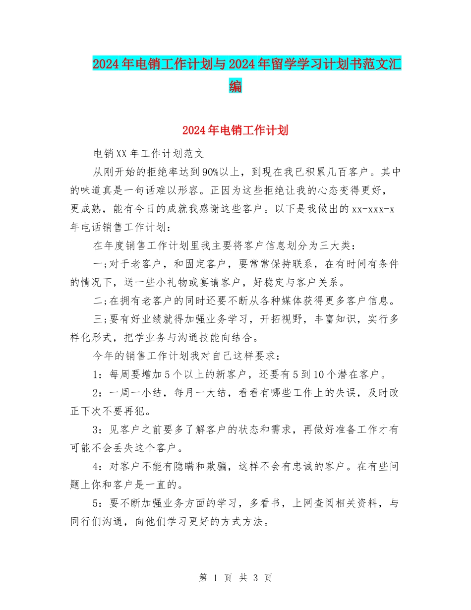 2024年电销工作计划与2024年留学学习计划书范文汇编_第1页