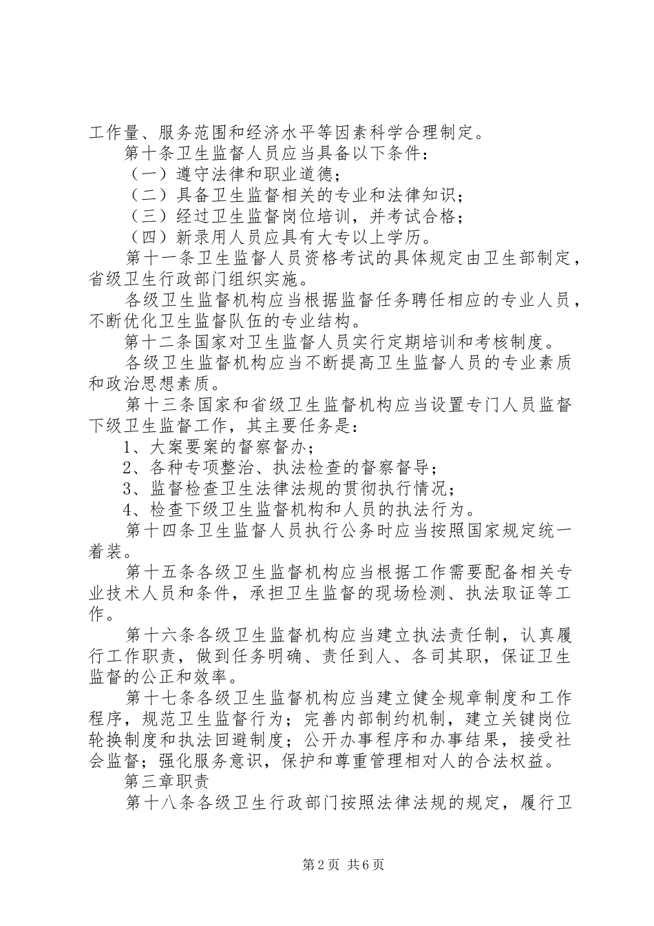 建设卫生监督规章制度_第2页