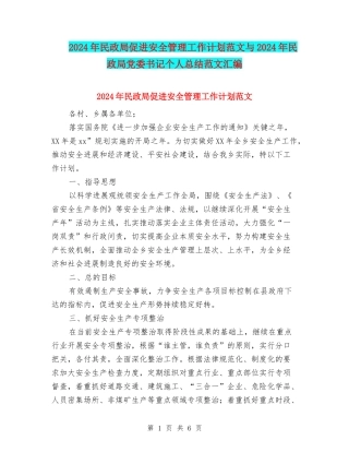 2024年民政局促进安全管理工作计划范文与2024年民政局党委书记个人总结范文汇编