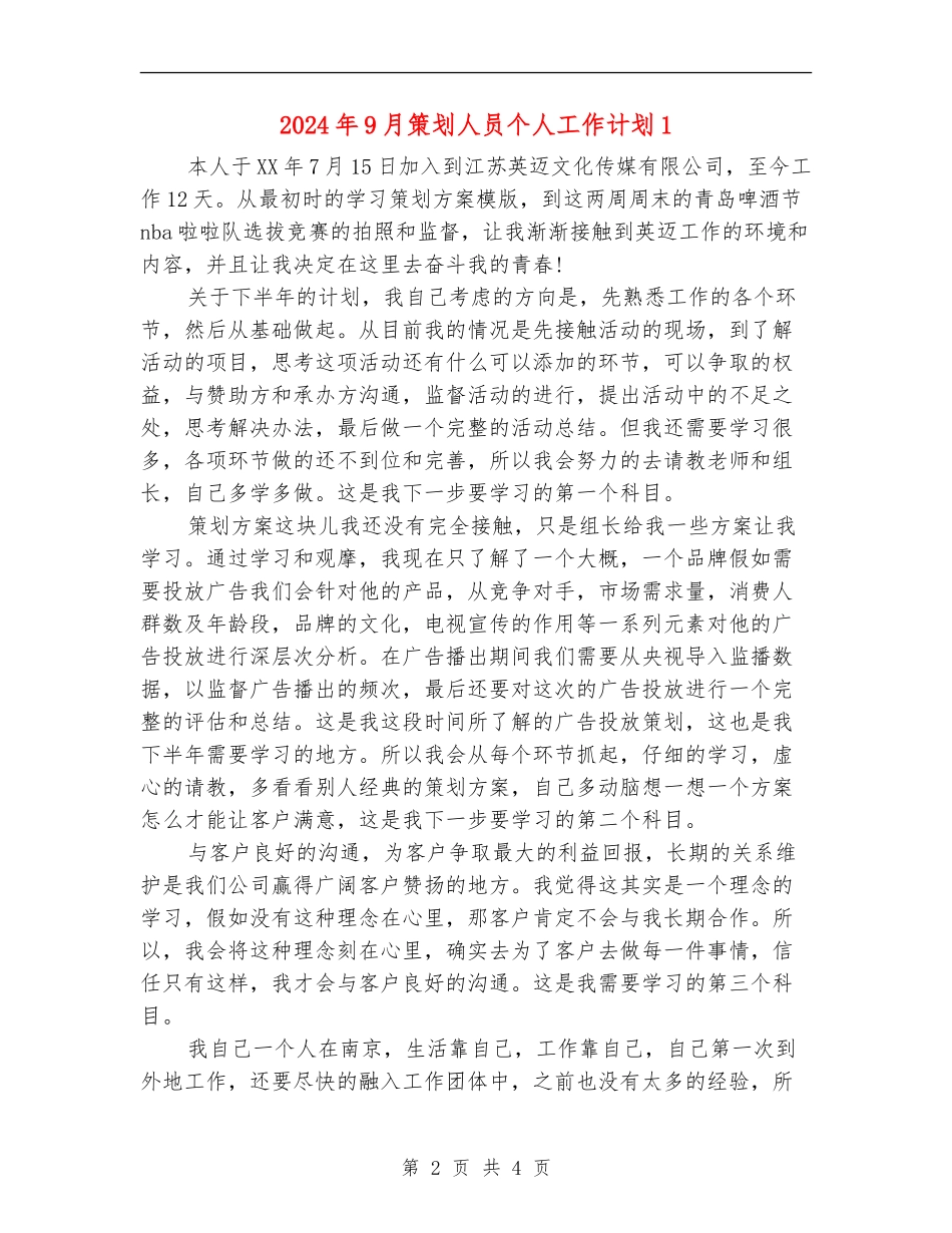 2024年9月策划人员个人工作计划1_第2页
