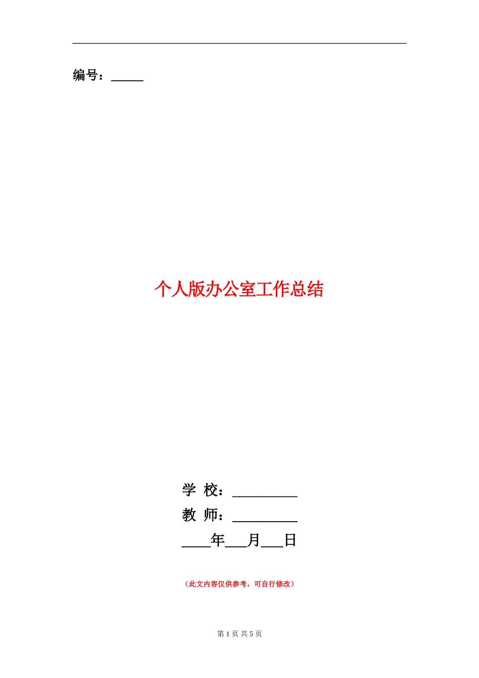 个人版办公室工作总结_第1页