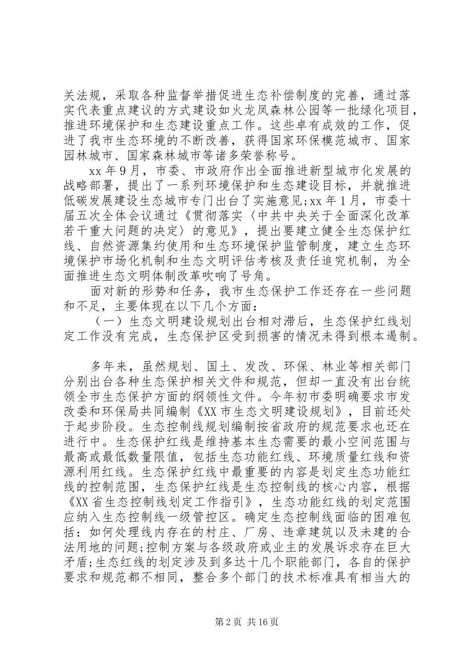 年关于加强我市生态保护规章制度建设的调研报告_第2页