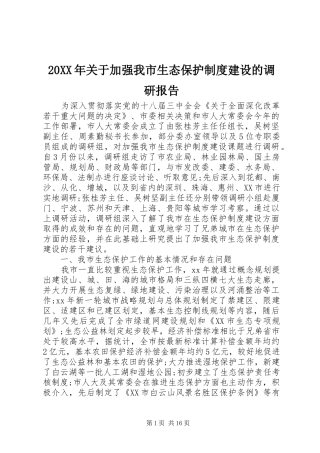 年关于加强我市生态保护规章制度建设的调研报告