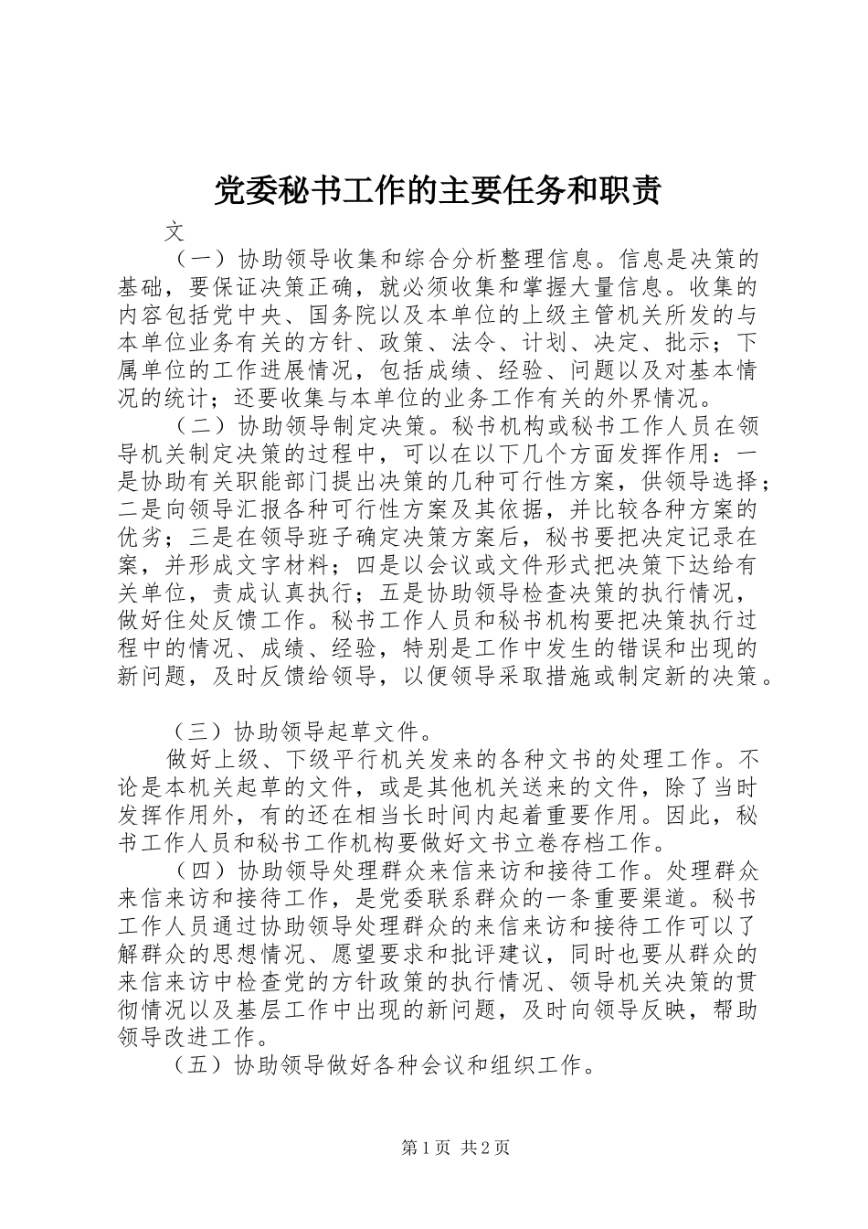 党委秘书工作的主要任务和职责要求  (2)_第1页
