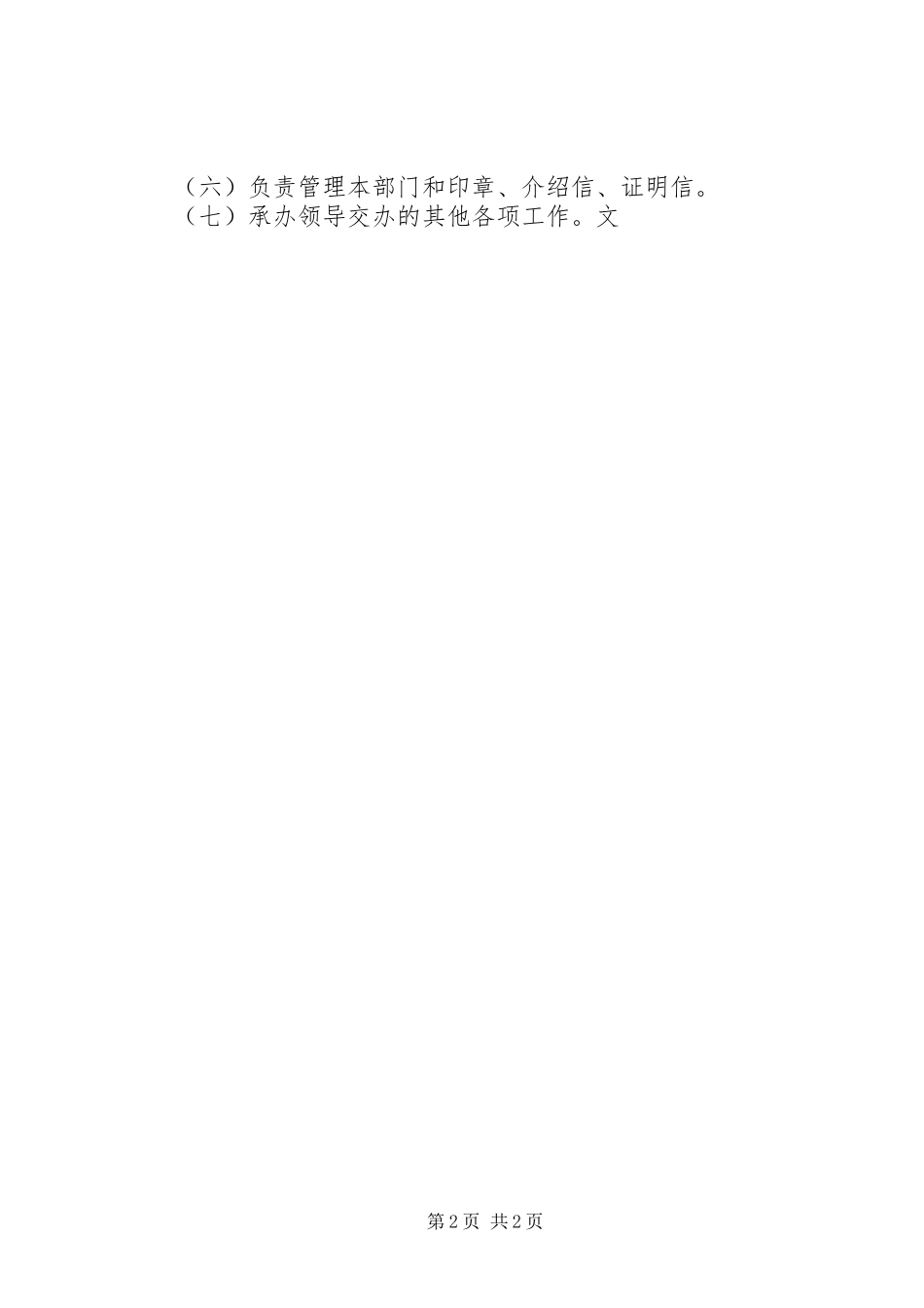 党委秘书工作的主要任务和职责要求  (2)_第2页