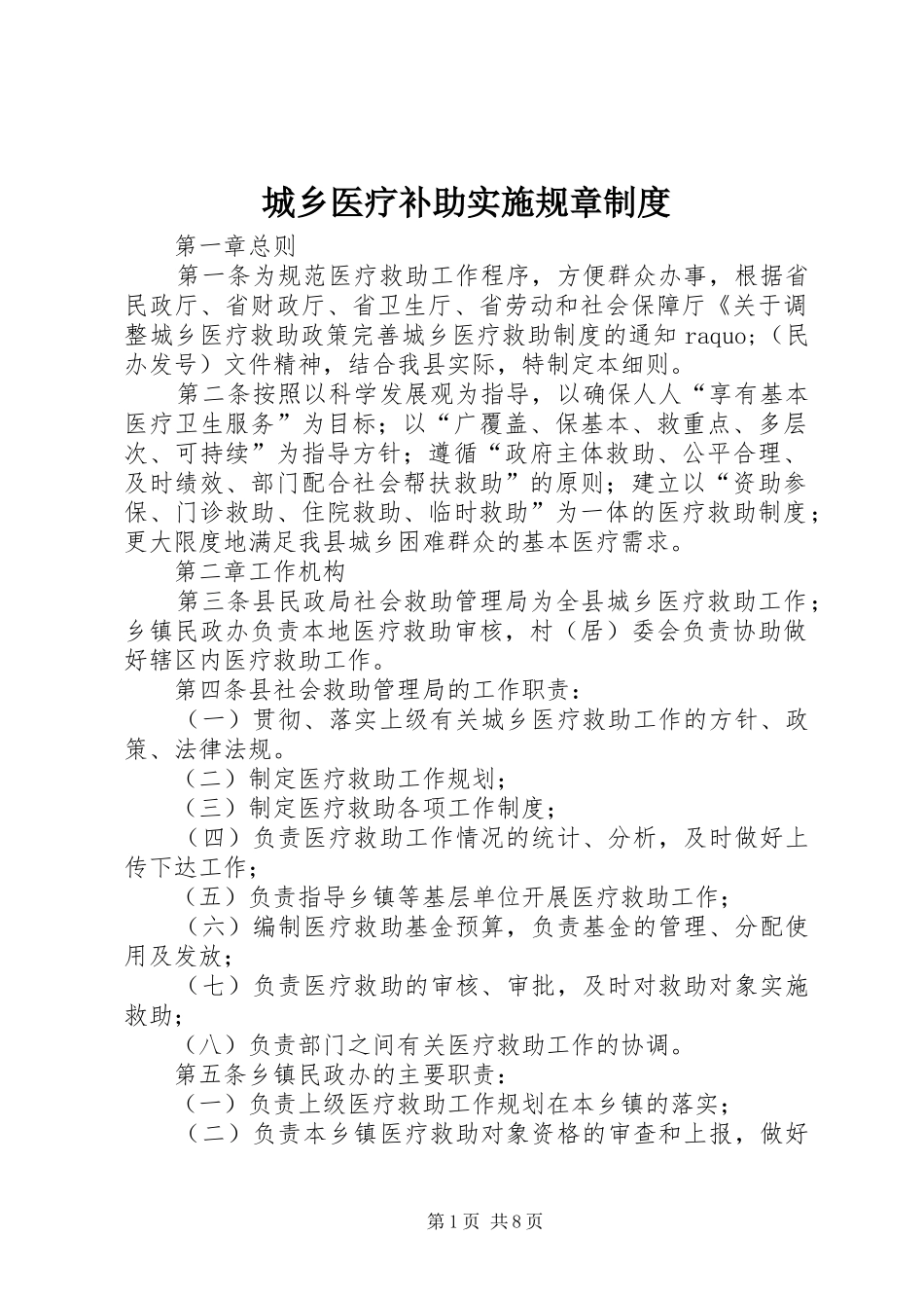 城乡医疗补助实施规章规章制度_第1页