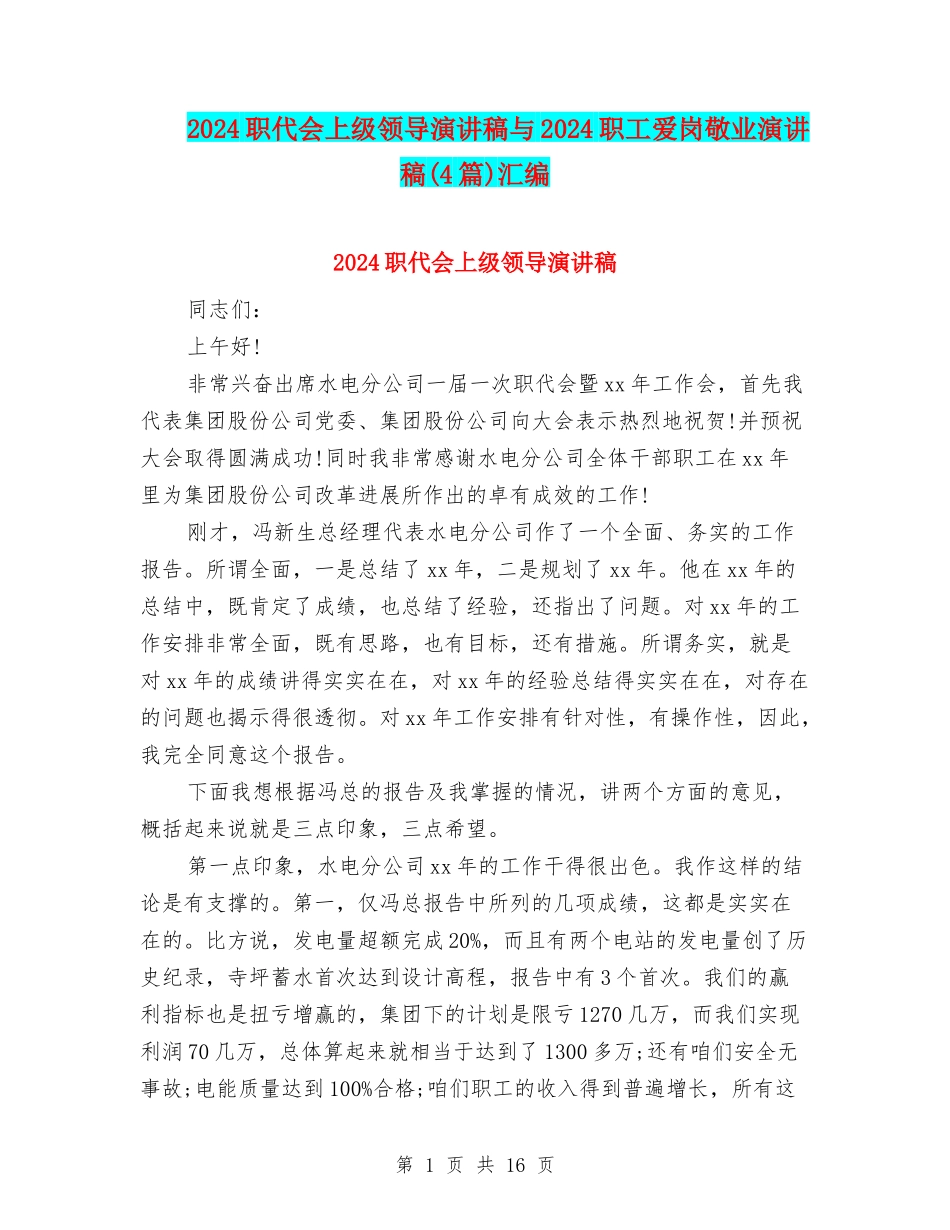 2024职代会上级领导演讲稿与2024职工爱岗敬业演讲稿汇编_第1页