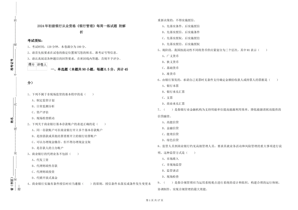 2024年初级银行从业资格《银行管理》每周一练试题-附解析_第1页