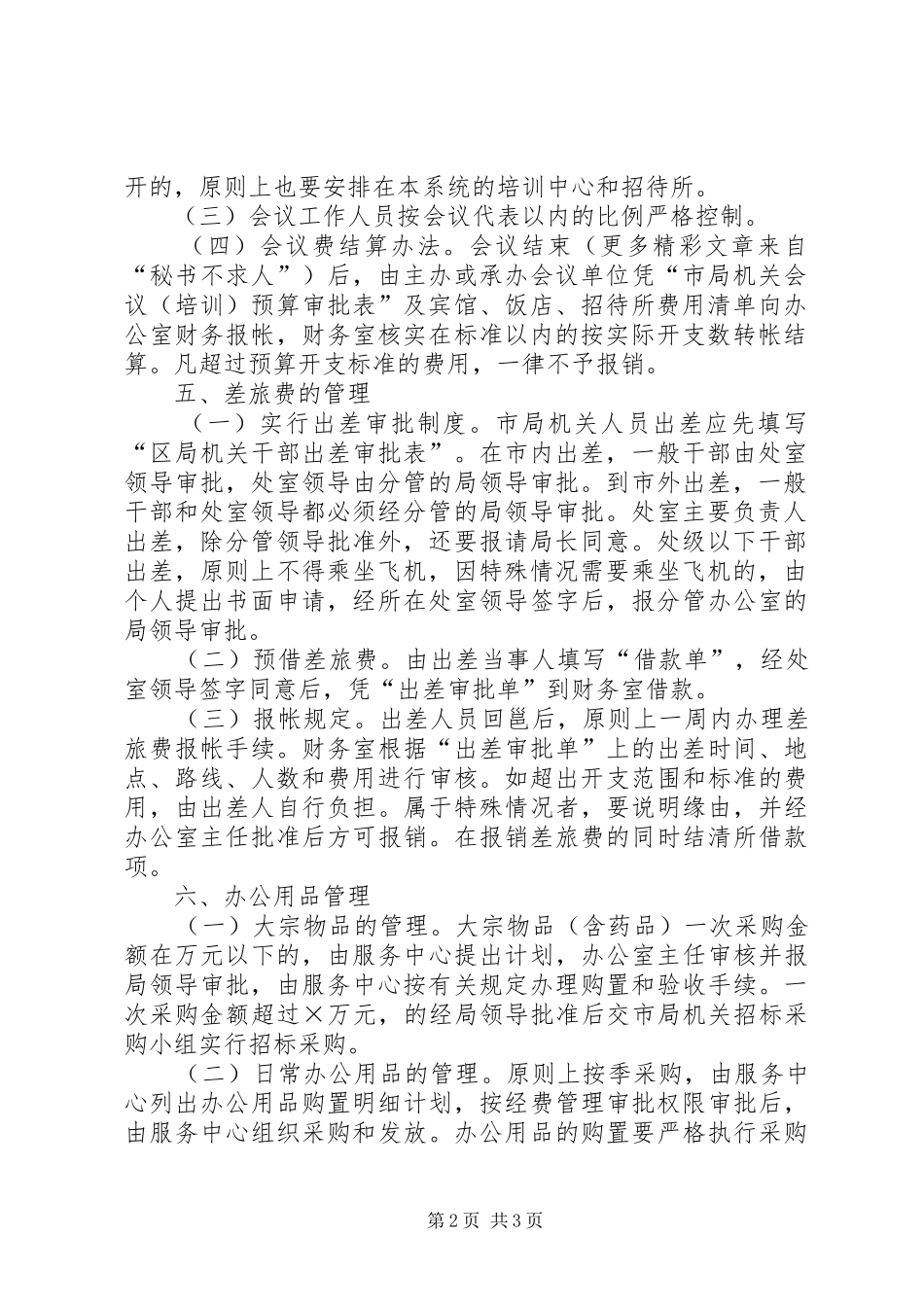 市国家税务局机关经费管理规章制度  (2)_第2页