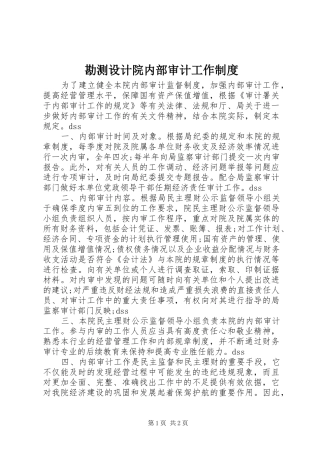勘测设计院内部审计工作规章制度 