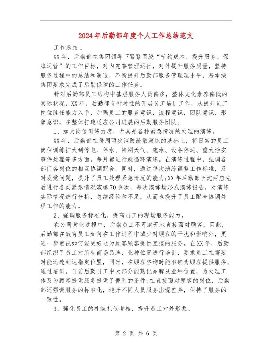 2024年后勤部年度个人工作总结范文_第2页