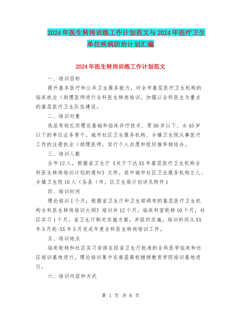 2024年医生转岗训练工作计划范文与2024年医疗卫生单位疾病防治计划汇编_第1页