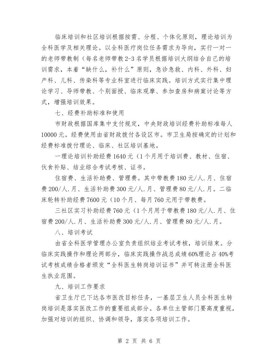 2024年医生转岗训练工作计划范文与2024年医疗卫生单位疾病防治计划汇编_第2页