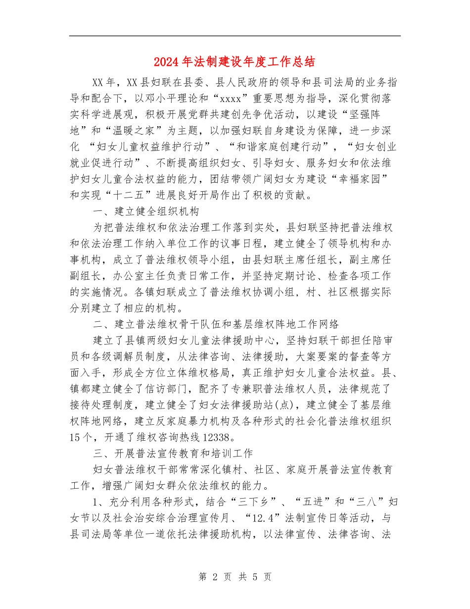 2024年法制建设年度工作总结_第2页