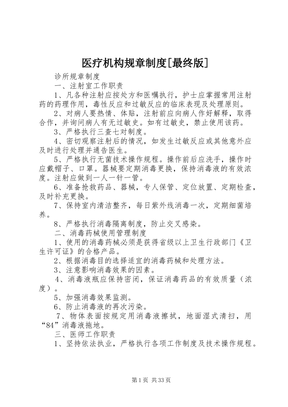 医疗机构规章规章制度[最终版]_第1页
