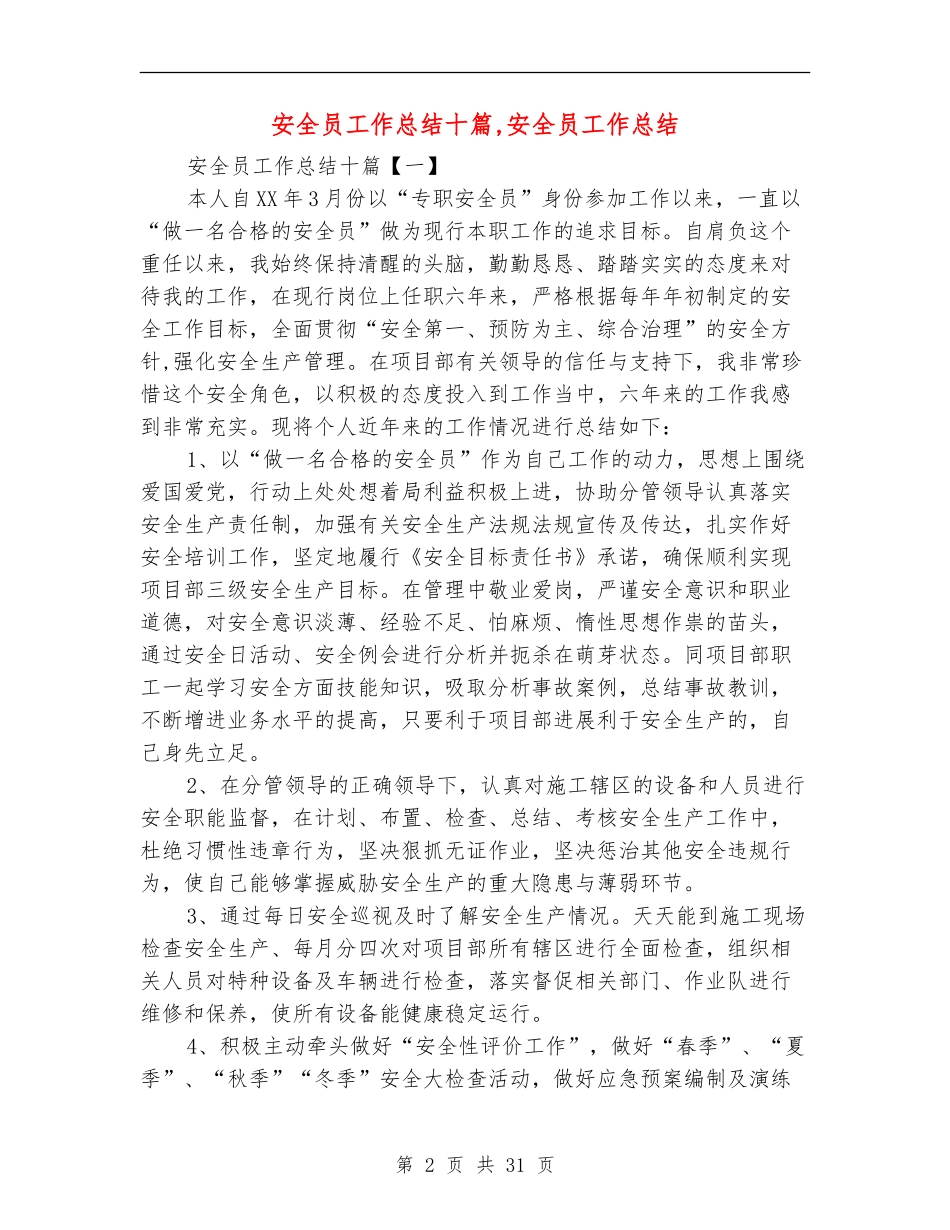 安全员工作总结十篇_第2页