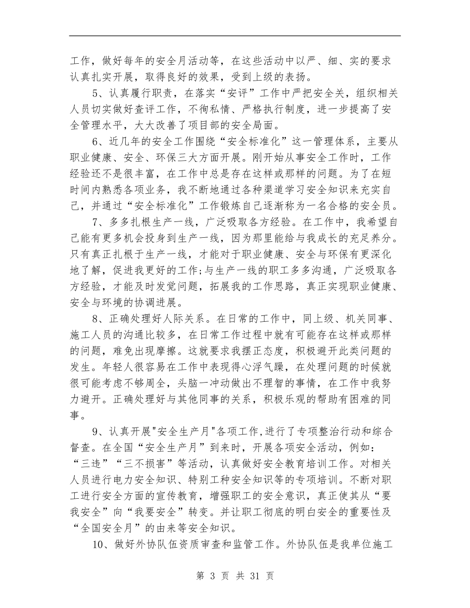 安全员工作总结十篇_第3页