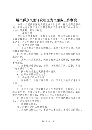 居民群众民主评议社区为民服务工作规章制度