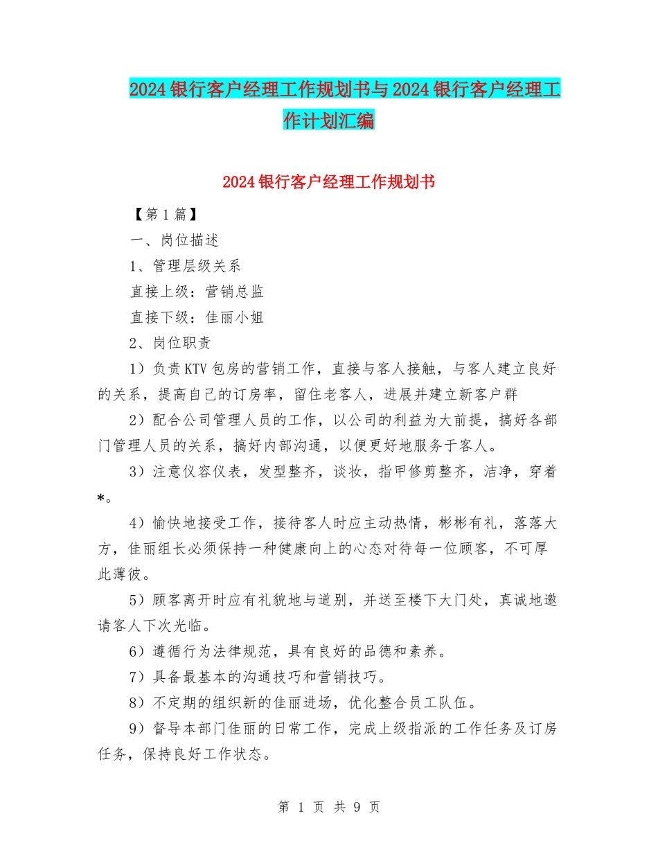 2024银行客户经理工作规划书与2024银行客户经理工作计划汇编_第1页