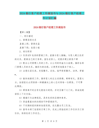 2024银行客户经理工作规划书与2024银行客户经理工作计划汇编