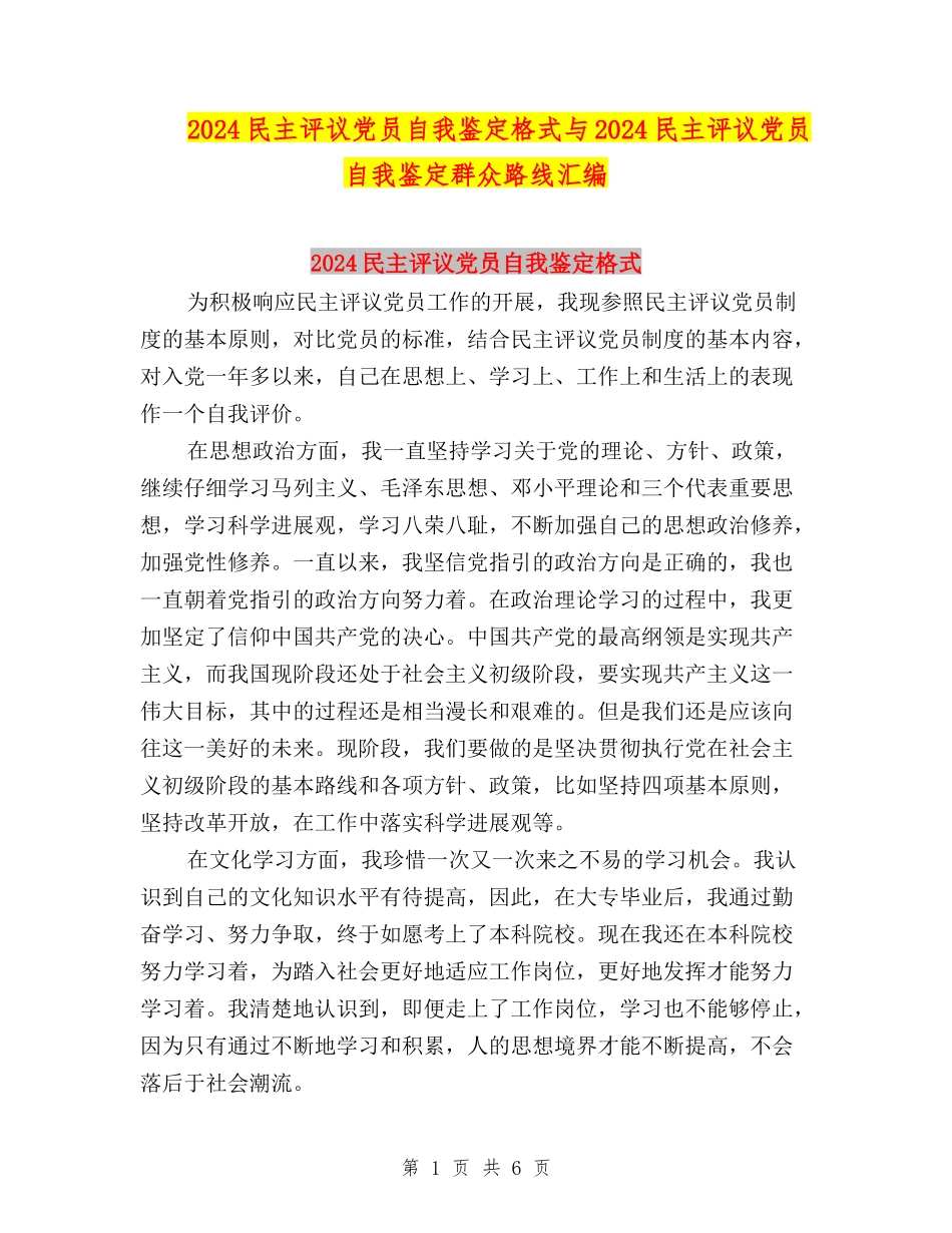 2024民主评议党员自我鉴定格式与2024民主评议党员自我鉴定群众路线汇编_第1页