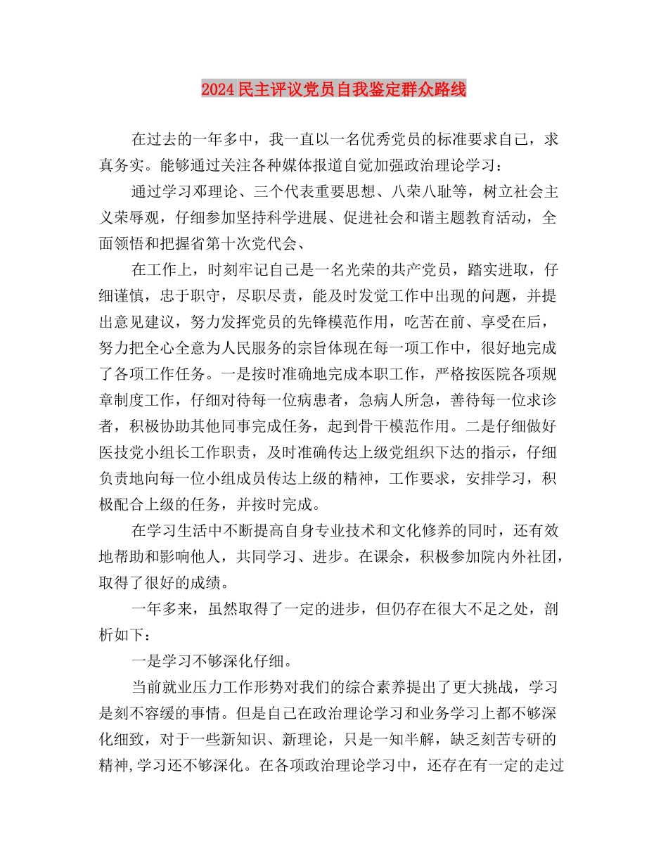 2024民主评议党员自我鉴定格式与2024民主评议党员自我鉴定群众路线汇编_第3页