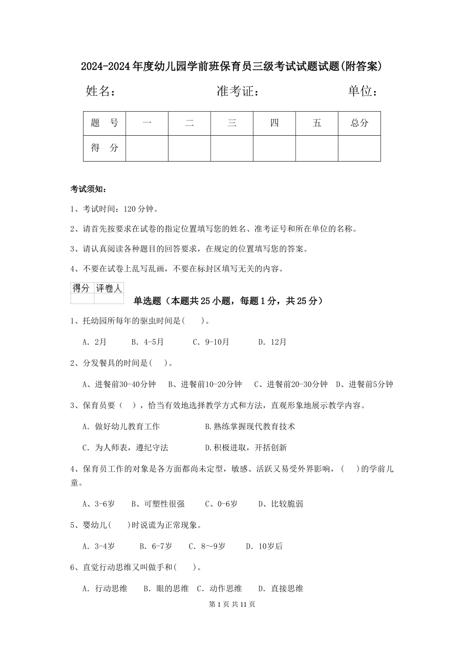 2024-2024年度幼儿园学前班保育员三级考试试题试题(附答案)_第1页