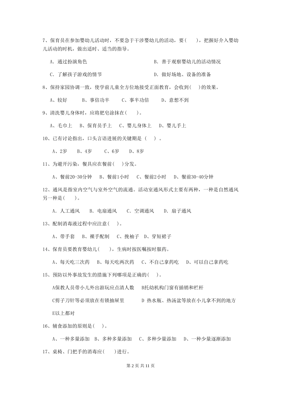 2024-2024年度幼儿园学前班保育员三级考试试题试题(附答案)_第2页