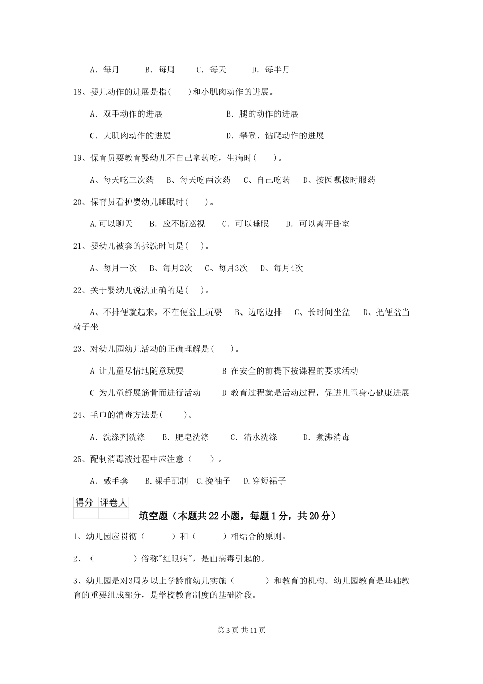 2024-2024年度幼儿园学前班保育员三级考试试题试题(附答案)_第3页